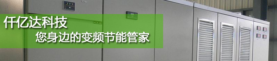 仟億達(dá)變頻節(jié)能 仟億達(dá)變頻節(jié)能