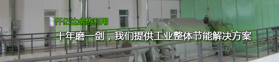 余熱回收 余熱回收