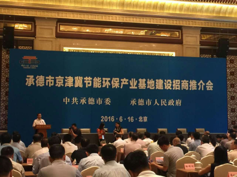 仟億達831999應邀參加承德市京津冀節(jié)能環(huán)保產業(yè)基地建設招商推介會 仟億達831999應邀參加承德市京津冀節(jié)能環(huán)保產業(yè)基地建設招商推介會
