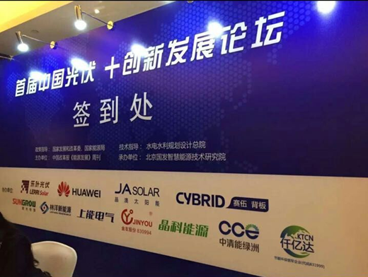 仟億達(dá)（代碼831999）應(yīng)邀參加“中國光伏+發(fā)展”論壇，助力光伏發(fā)電