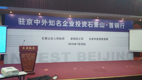 仟億達831999應邀參加駐京中外有名企業(yè)投資石景山.首鋼行 仟億達831999應邀參加駐京中外有名企業(yè)投資石景山.首鋼行