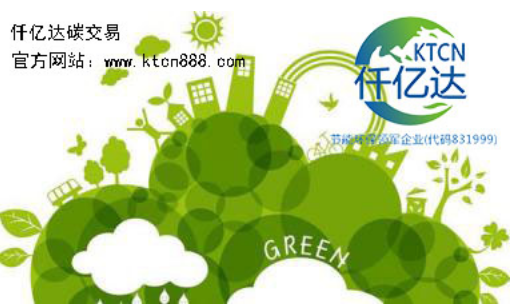 應(yīng)對(duì)氣候變暖，仟億達(dá)碳交易竭誠(chéng)為您服務(wù)！