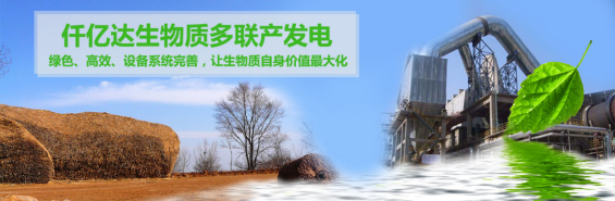 仟億達(dá)（831999）生物質(zhì)多聯(lián)產(chǎn)， 助力農(nóng)林產(chǎn)業(yè)發(fā)展 