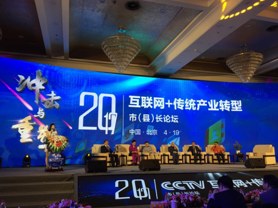 仟億達(dá)集團(tuán)（證券代碼：831999）應(yīng)邀參加互聯(lián)網(wǎng)+傳統(tǒng)產(chǎn)業(yè)轉(zhuǎn)型市(縣)長論壇。