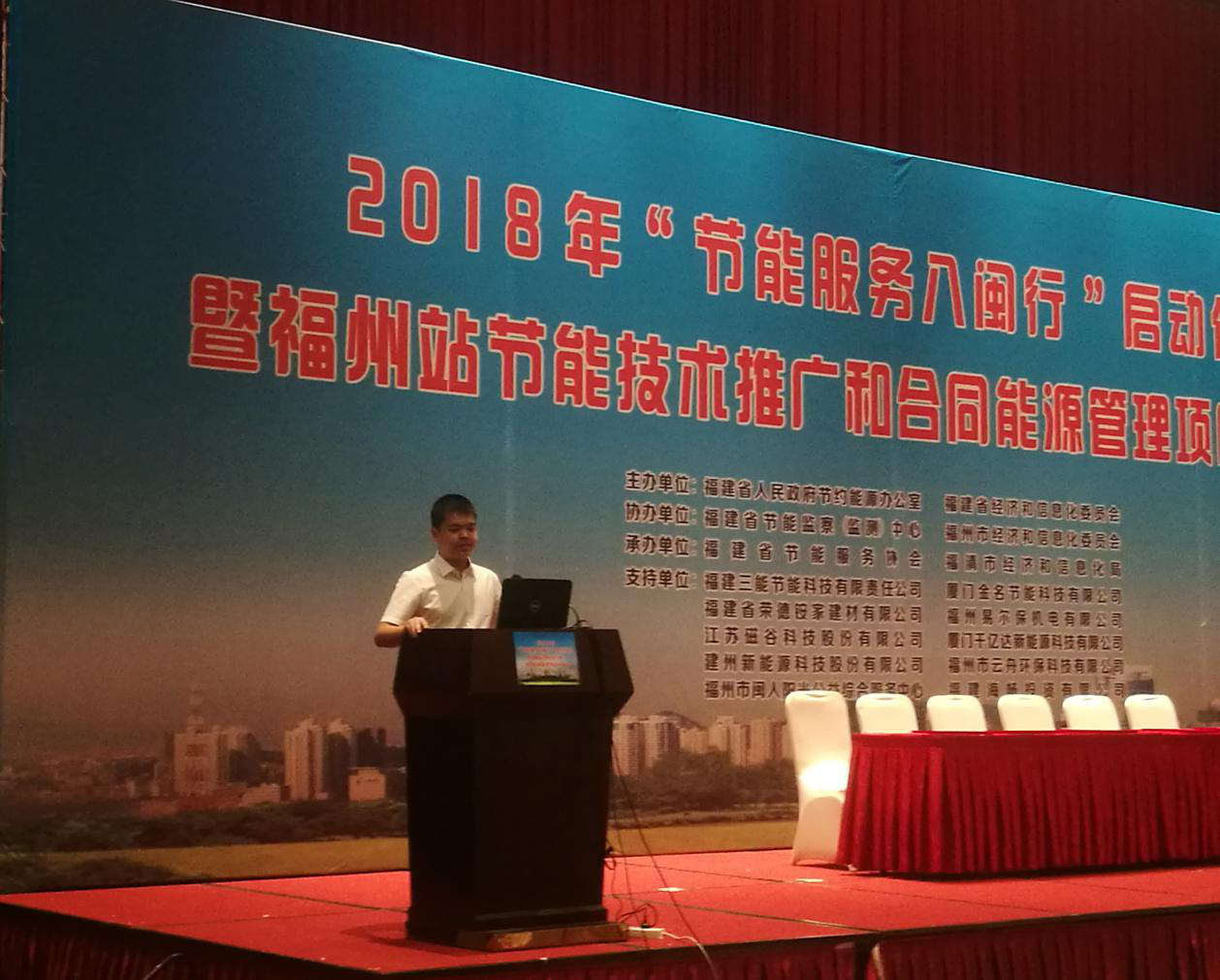 仟億達(dá)集團(tuán)受邀參加2018年“節(jié)能服務(wù)八閩行”啟動(dòng)儀式暨福州站節(jié)能推廣和合同能源管理項(xiàng)目對(duì)接會(huì)并發(fā)表演講 仟億達(dá)集團(tuán)受邀參加2018年“節(jié)能服務(wù)八閩行”啟動(dòng)儀式暨福州站節(jié)能推廣和合同能源管理項(xiàng)目對(duì)接會(huì)并發(fā)表演講