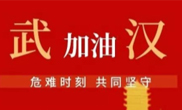 抗擊疫情 助力武漢！仟億達集團全體員工愛心接力