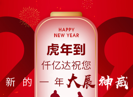 虎年到，仟億達祝您的一年展神威！