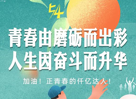 加油的仟億達(dá)！正青春！