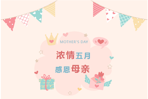 5.14丨感恩母親，唯愛(ài)始終如一