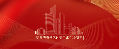 仟億達(dá)司慶日丨沐光而行十九載 踔厲奮發(fā)向未來(lái)！