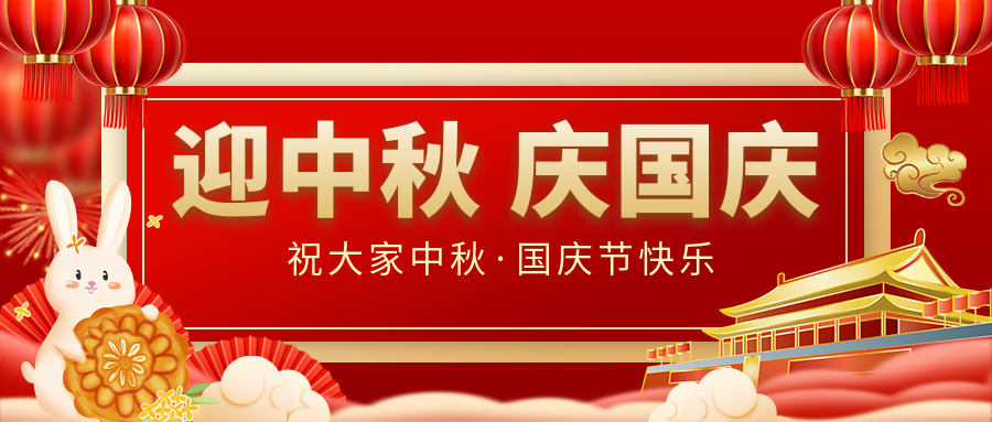 月滿家圓，國泰民安|仟億達(dá)集團(tuán)恭祝大家中秋國慶雙節(jié)愉快！