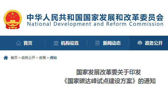 重磅！國(guó)家發(fā)展改革委：關(guān)于印發(fā)《國(guó)家碳達(dá)峰試點(diǎn)建設(shè)方案》的通知