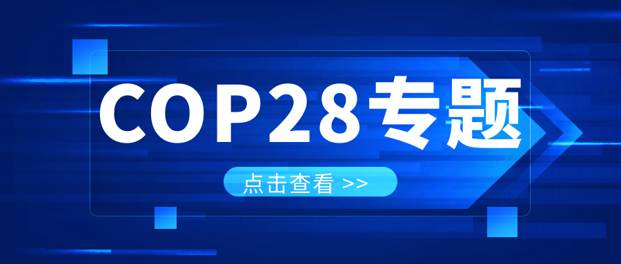 COP28專題｜解振華：中國(guó)政府準(zhǔn)備在2025年提出到2030、2035年《巴黎協(xié)定》自主貢獻(xiàn)新目標(biāo)