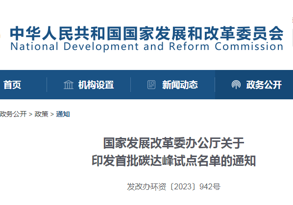 重磅！國(guó)家發(fā)改委公布首批碳達(dá)峰試點(diǎn)城市名單