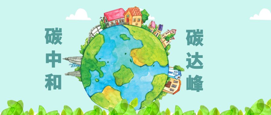 工信部：統(tǒng)籌推進工業(yè)及鋼鐵、建材、石化化工等重點行業(yè)碳達峰