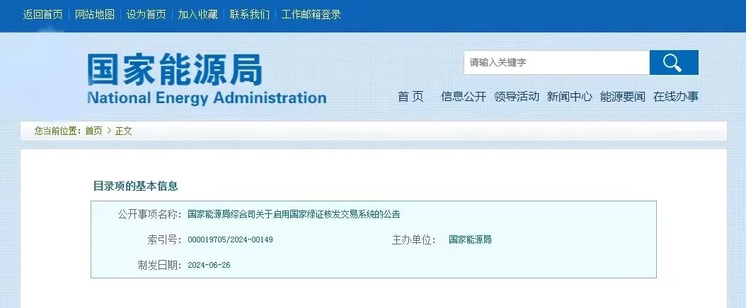 “國家綠證核發(fā)交易系統(tǒng)”定于6月30日正式啟用！