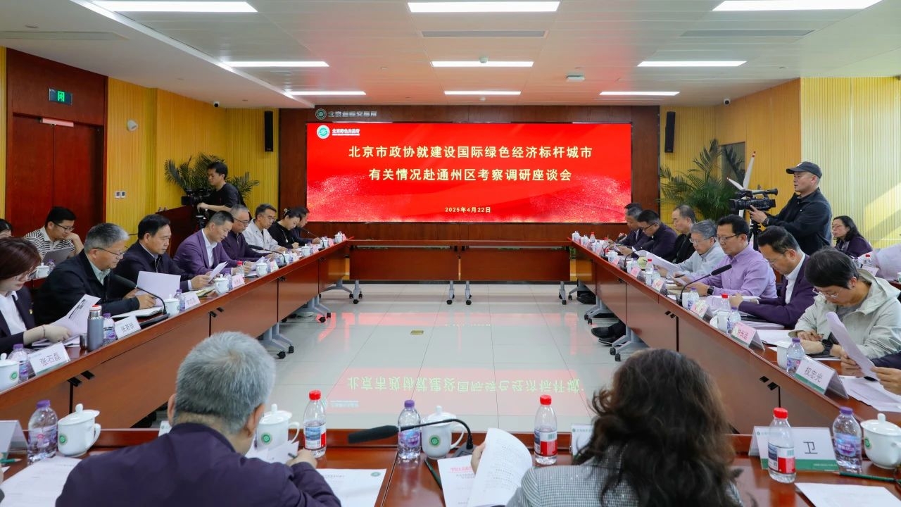 集團(tuán)動態(tài)|總裁王元圓參加北京市政協(xié)調(diào)研 為通州綠色經(jīng)濟(jì)標(biāo)桿城市建設(shè)建言獻(xiàn)策 集團(tuán)動態(tài)|總裁王元圓參加北京市政協(xié)調(diào)研 為通州綠色經(jīng)濟(jì)標(biāo)桿城市建設(shè)建言獻(xiàn)策