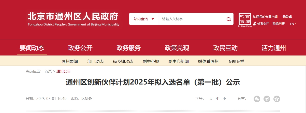 喜報(bào)｜仟億達(dá)集團(tuán)成功入選“通州區(qū)創(chuàng)新伙伴計(jì)劃 2025 首批名單”！